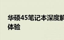 华硕45笔记本深度解析：性能、设计与使用体验