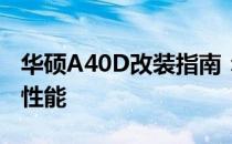 华硕A40D改装指南：全方位升级你的笔记本性能