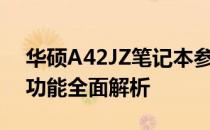 华硕A42JZ笔记本参数详解：性能、设计与功能全面解析