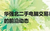 华强北二手电脑交易市场：聚焦二手电脑交易的前沿动态