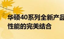 华硕40系列全新产品介绍：领先技术与卓越性能的完美结合
