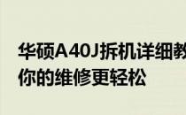 华硕A40J拆机详细教程——一步步拆解，让你的维修更轻松
