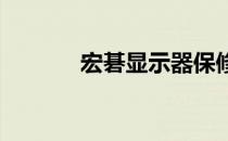 宏碁显示器保修政策全面解析