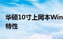 华硕10寸上网本Win8系列：全面解析型号与特性