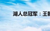湖人总冠军：王朝荣耀的辉煌时刻