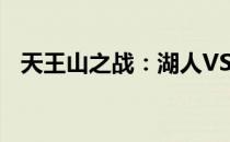 天王山之战：湖人VS凯尔特人的宿命对决
