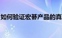如何验证宏碁产品的真伪？全面解析查询方法
