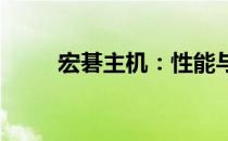 宏碁主机：性能与设计的完美结合