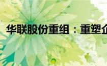 华联股份重组：重塑企业架构，开启新篇章