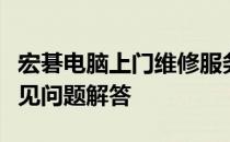 宏碁电脑上门维修服务详解：流程、政策及常见问题解答
