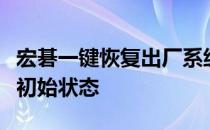 宏碁一键恢复出厂系统操作指南：重置电脑至初始状态