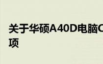 关于华硕A40D电脑CPU的拆卸问题与注意事项