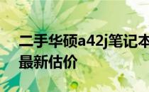 二手华硕a42j笔记本价格大全：市场分析与最新估价