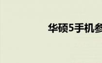 华硕5手机参数全面解析