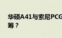 华硕A41与索尼PCG：品质之选，谁更胜一筹？