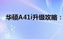 华硕A41i升级攻略：硬件提升与性能飞跃