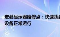宏碁显示器维修点：快速找到专业维修站点，保障您的显示设备正常运行