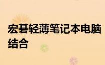 宏碁轻薄笔记本电脑：极致便携与性能的完美结合