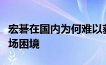 宏碁在国内为何难以获得欢迎？深度解析其市场困境
