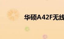 华硕A42F无线网络连接指南