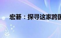 宏碁：探寻这家跨国公司的起源与发展