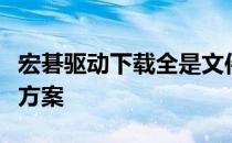 宏碁驱动下载全是文件：常见问题解析与解决方案