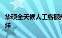 华硕全天候人工客服热线：解决您的问题不打烊