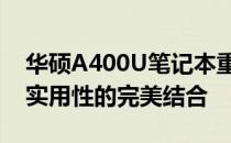 华硕A400U笔记本重量解读：材质、设计与实用性的完美结合