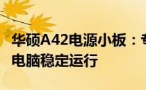 华硕A42电源小板：专业电源解决方案，确保电脑稳定运行