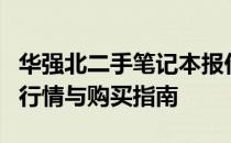华强北二手笔记本报价大解密：专业解读市场行情与购买指南