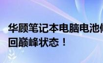华顾笔记本电脑电池修复指南：让你的电池重回巅峰状态！