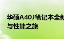 华硕A40J笔记本全新上市：探索未来的科技与性能之旅
