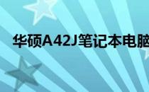 华硕A42J笔记本电脑最新价格及购买指南