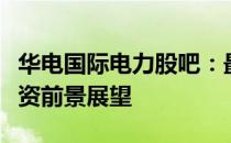 华电国际电力股吧：最新动态、深度分析与投资前景展望