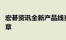 宏碁资讯全新产品线亮相，引领科技潮流新篇章