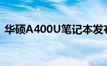 华硕A400U笔记本发布年份及相关信息介绍