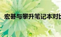 宏碁与攀升笔记本对比：哪一款更胜一筹？