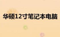 华硕12寸笔记本电脑：轻薄便携，性能卓越