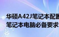 华硕A42J笔记本配置详解，全面解读高性能笔记本电脑必备要求