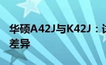 华硕A42J与K42J：详细对比笔记本的特性和差异