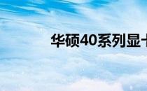 华硕40系列显卡性能深度解析