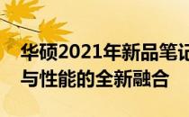 华硕2021年新品笔记本系列震撼登场：技术与性能的全新融合