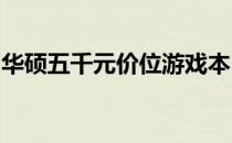 华硕五千元价位游戏本：高性价比的游戏体验