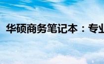 华硕商务笔记本：专业之选，助力高效商务