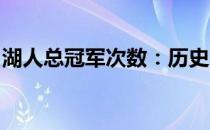 湖人总冠军次数：历史荣誉与辉煌时刻的回顾