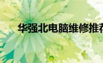 华强北电脑维修推荐：哪家店铺靠谱？