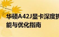 华硕A42J显卡深度拆机解析：内部结构、性能与优化指南