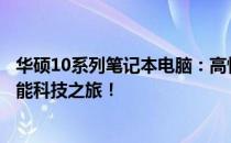 华硕10系列笔记本电脑：高性能、时尚设计，体验全新的智能科技之旅！