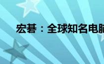 宏碁：全球知名电脑品牌的起源与发展