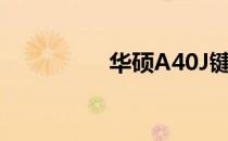 华硕A40J键盘拆卸指南